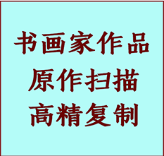 裕华书画作品复制高仿书画裕华艺术微喷工艺裕华书法复制公司